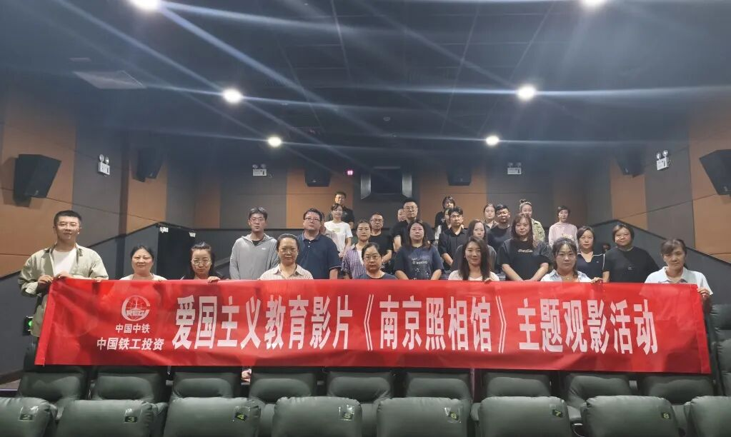 傳承紅色基因 踐行企業(yè)擔當｜銀川中鐵水務開展愛國主義教育影片《南京照相館》主題觀影活動
